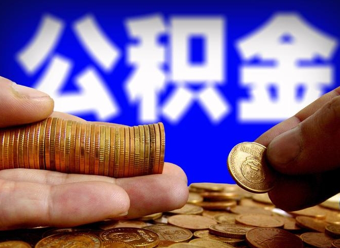 青州离开一个城市公积金可以全取出来吗（离开一座城市公积金）
